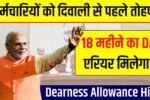 कर्मचारियों को दिवाली से पहले डबल तोहफा, 5 साल से अटका 18 महीने का DA एरियर अब मिलेगा! Dearness Allowance Hike 2025