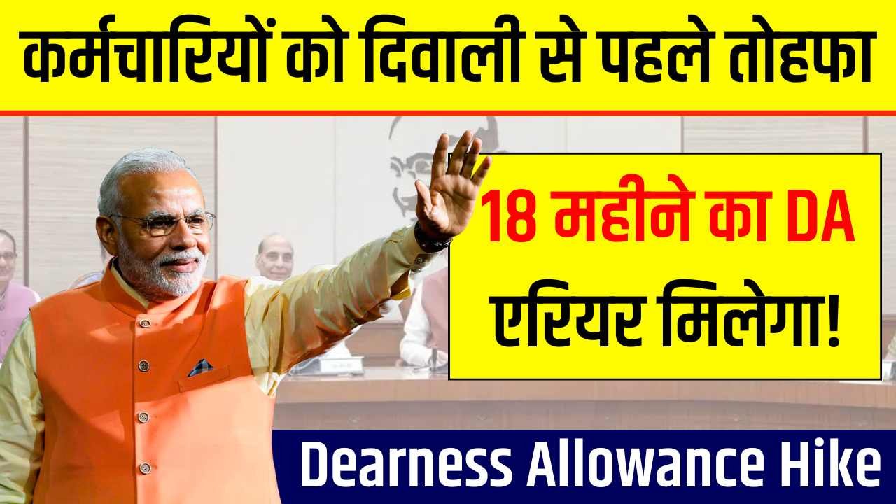कर्मचारियों को दिवाली से पहले डबल तोहफा, 5 साल से अटका 18 महीने का DA एरियर अब मिलेगा! Dearness Allowance Hike 2025