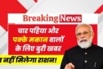 चार पहिया और पक्के मकान वालों के लिए बुरी खबर, अब नहीं मिलेगा राशन! Ration Scheme Stopped