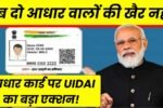 अब दो आधार वालों की खैर नहीं, आधार कार्ड पर UIDAI का बड़ा एक्शन! UIDAI New Action