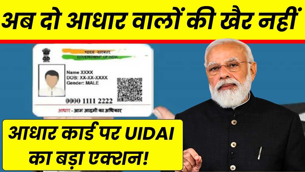 अब दो आधार वालों की खैर नहीं, आधार कार्ड पर UIDAI का बड़ा एक्शन! UIDAI New Action